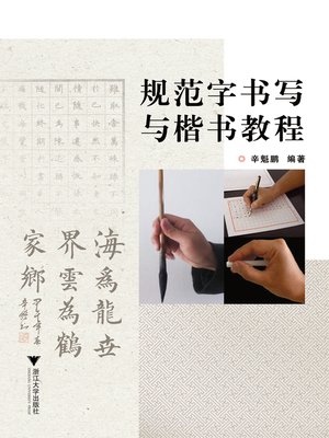 cover image of 规范字书写与楷书教程